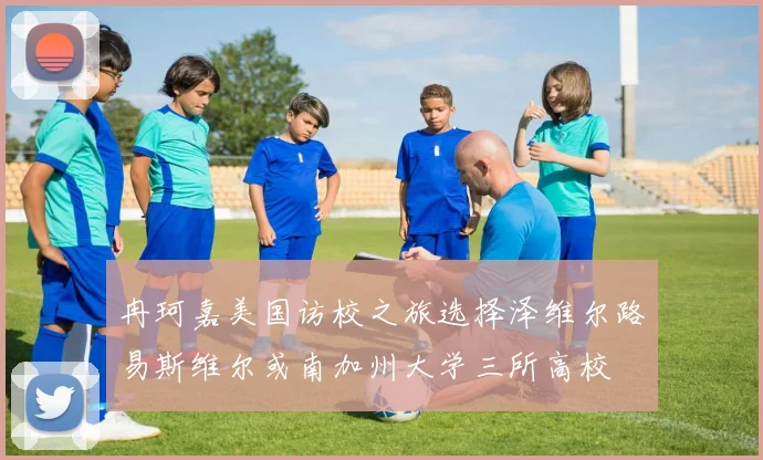 冉珂嘉美国访校之旅选择泽维尔路易斯维尔或南加州大学三所高校