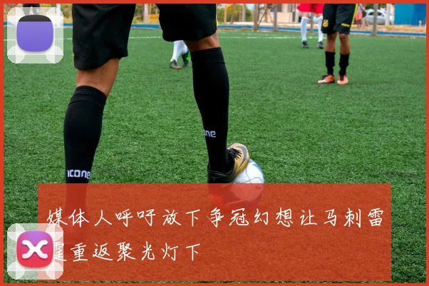 媒体人呼吁放下争冠幻想让马刺雷霆重返聚光灯下