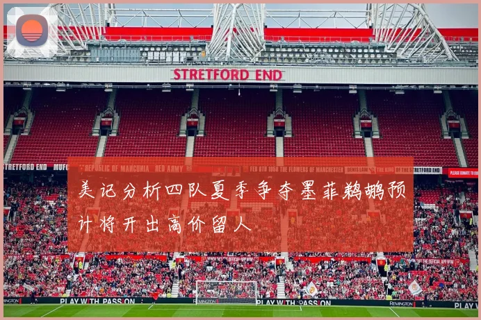 美记分析四队夏季争夺墨菲鹈鹕预计将开出高价留人