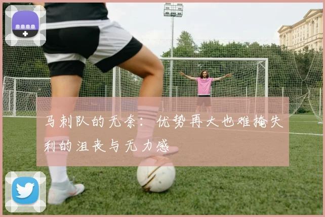 马刺队的无奈：优势再大也难掩失利的沮丧与无力感