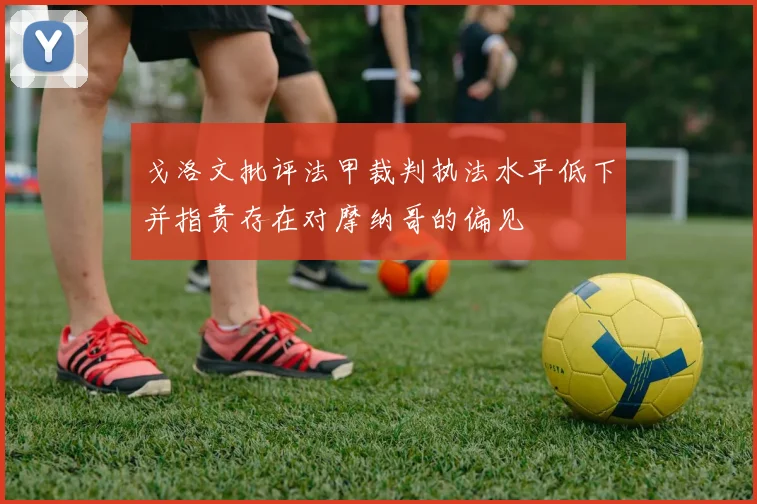 戈洛文批评法甲裁判执法水平低下并指责存在对摩纳哥的偏见