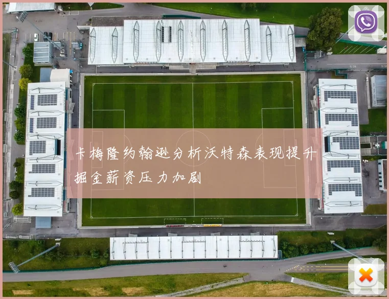 卡梅隆约翰逊分析沃特森表现提升掘金薪资压力加剧
