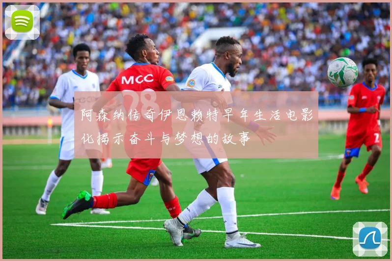 阿森纳传奇伊恩赖特早年生活电影化揭示奋斗与梦想的故事