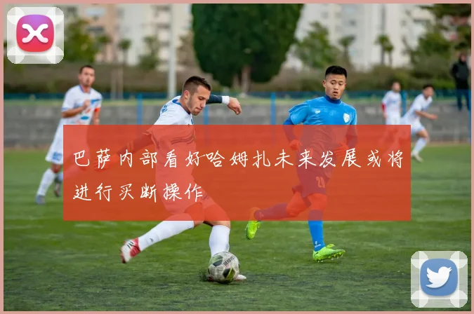 巴萨内部看好哈姆扎未来发展或将进行买断操作