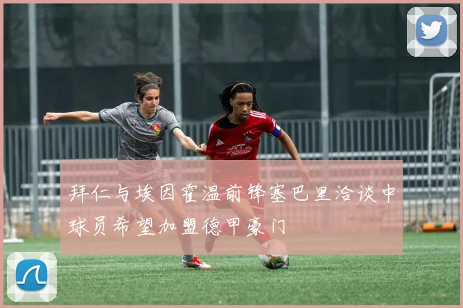 拜仁与埃因霍温前锋塞巴里洽谈中球员希望加盟德甲豪门