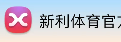 新利体育官方入口 Logo